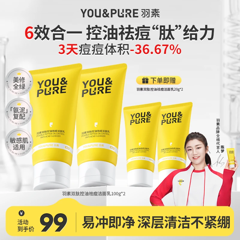 【祛痘洗面奶】羽素双肽控油祛痘洁面清洁毛孔舒缓保湿卸妆二合一D
