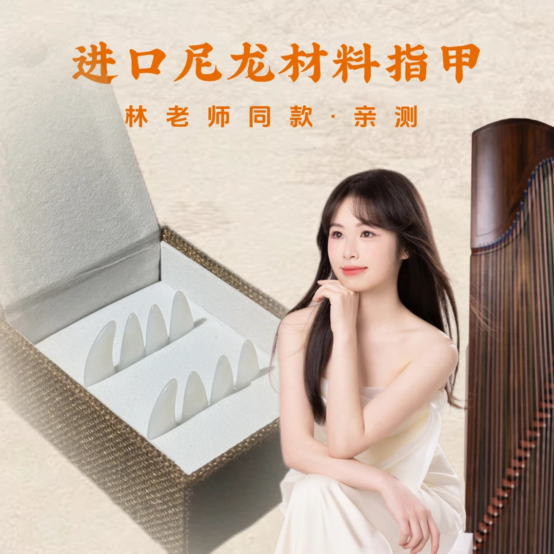 「纯手磨进口尼龙指甲」精制手工打磨古筝指甲 耐磨杂音少音色更润