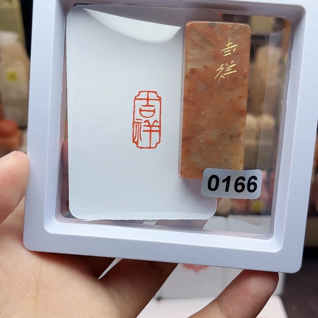 寿山石印石1×2吉祥 手工篆刻