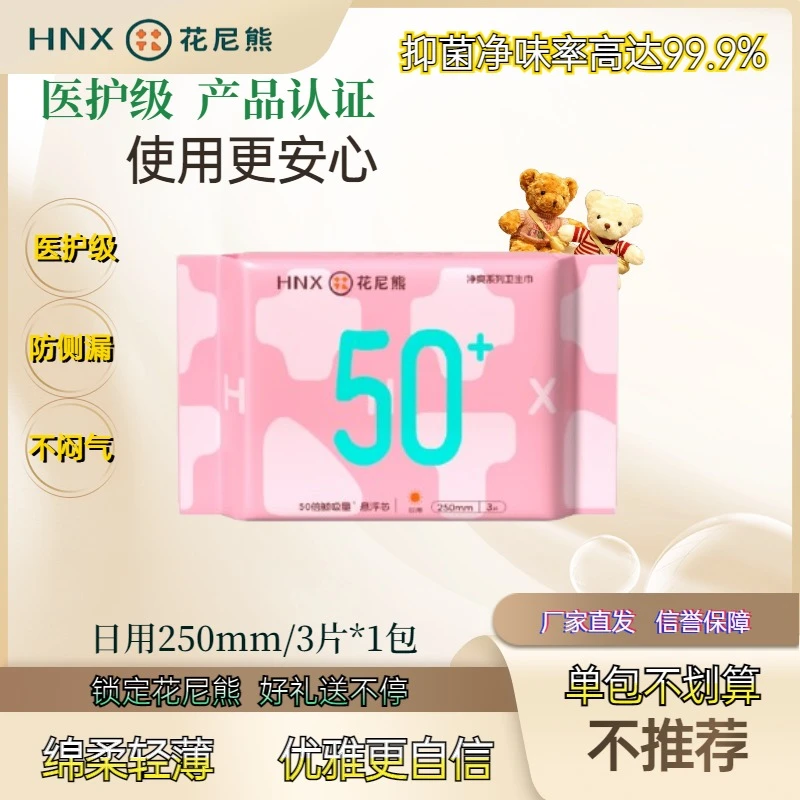 花尼熊【日用250mm】医护级卫生巾净味干爽亲肤绵柔悬浮芯抑菌组合