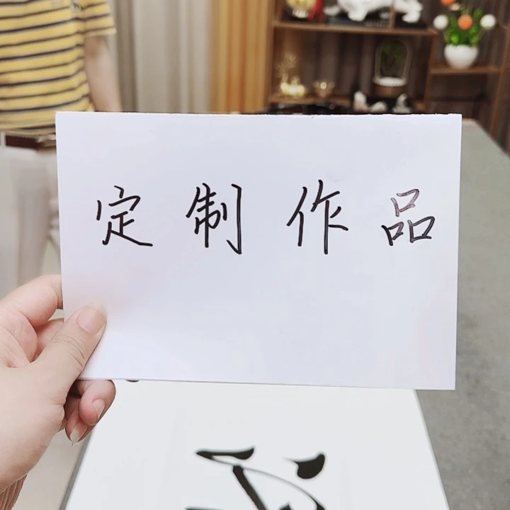 书法五*格局定制11111111111111