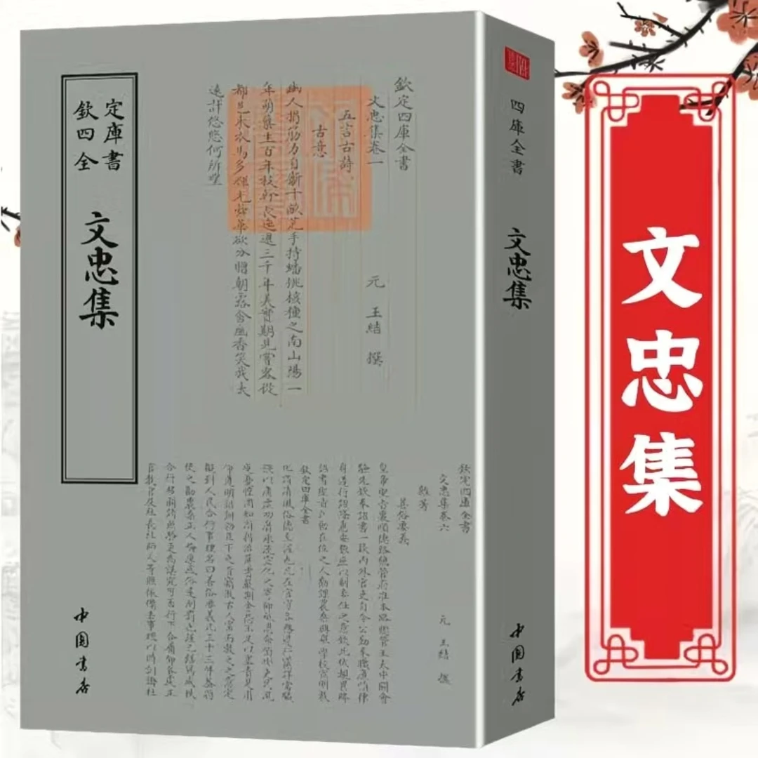 【文忠集】元代诗作集 古典文学作品集文津阁钦定四库全书