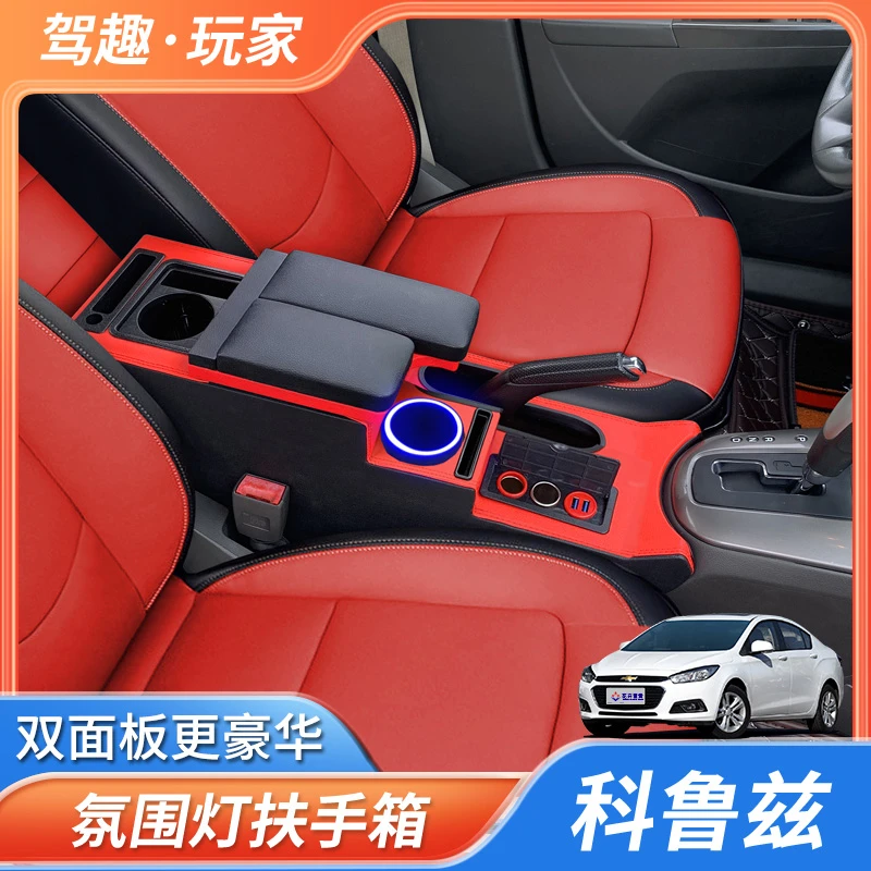 雪佛兰科鲁兹扶手箱内饰改装件升级双滑盖氛围灯手扶箱雪弗兰专用
