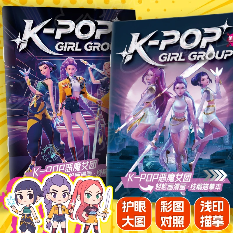儿童描摹本K-POP猎魔女团涂色本手绘临摹画册填色画画本