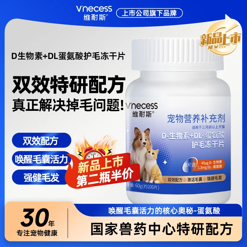 维耐斯D生物素犬猫狗毛发升级鱼油卵磷脂宠物防掉毛多维营养冻干