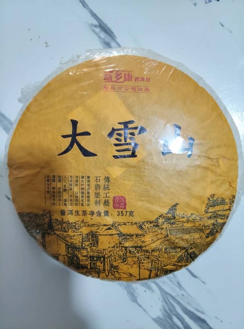 18年 大雪山  古树 普洱茶 生茶饼茶  357g/饼   A777