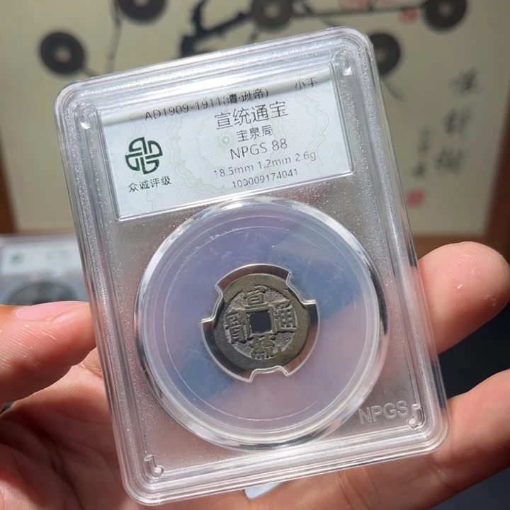 铜宣统古珍7777777777