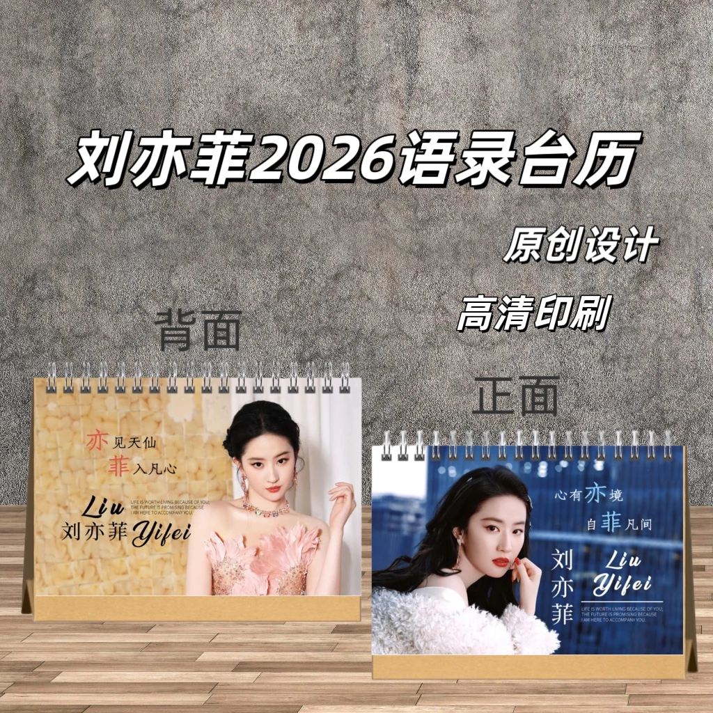刘亦菲2026语录台历/生日礼物/收藏/周边