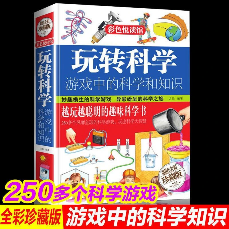 【童心悦美】彩图精装正版玩转科学 游戏中的科学知识 益智思维
