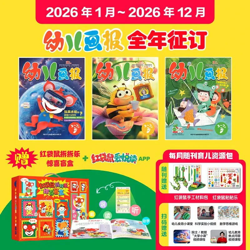 【2026年】幼儿画报全年订阅12期共36本3-7岁儿童新刊 多种赠品可选