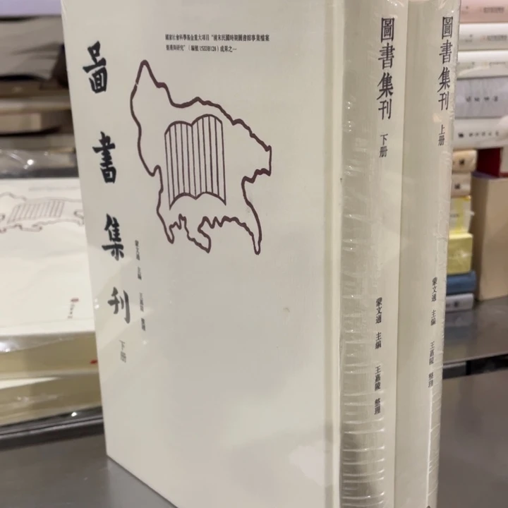 图书集刊精装塑封全新