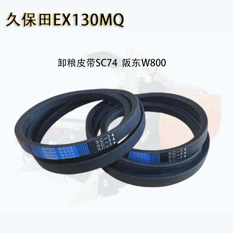久保田EX130MQ收割机全车配件卸粮皮带SC74原厂阪东W800正品保证