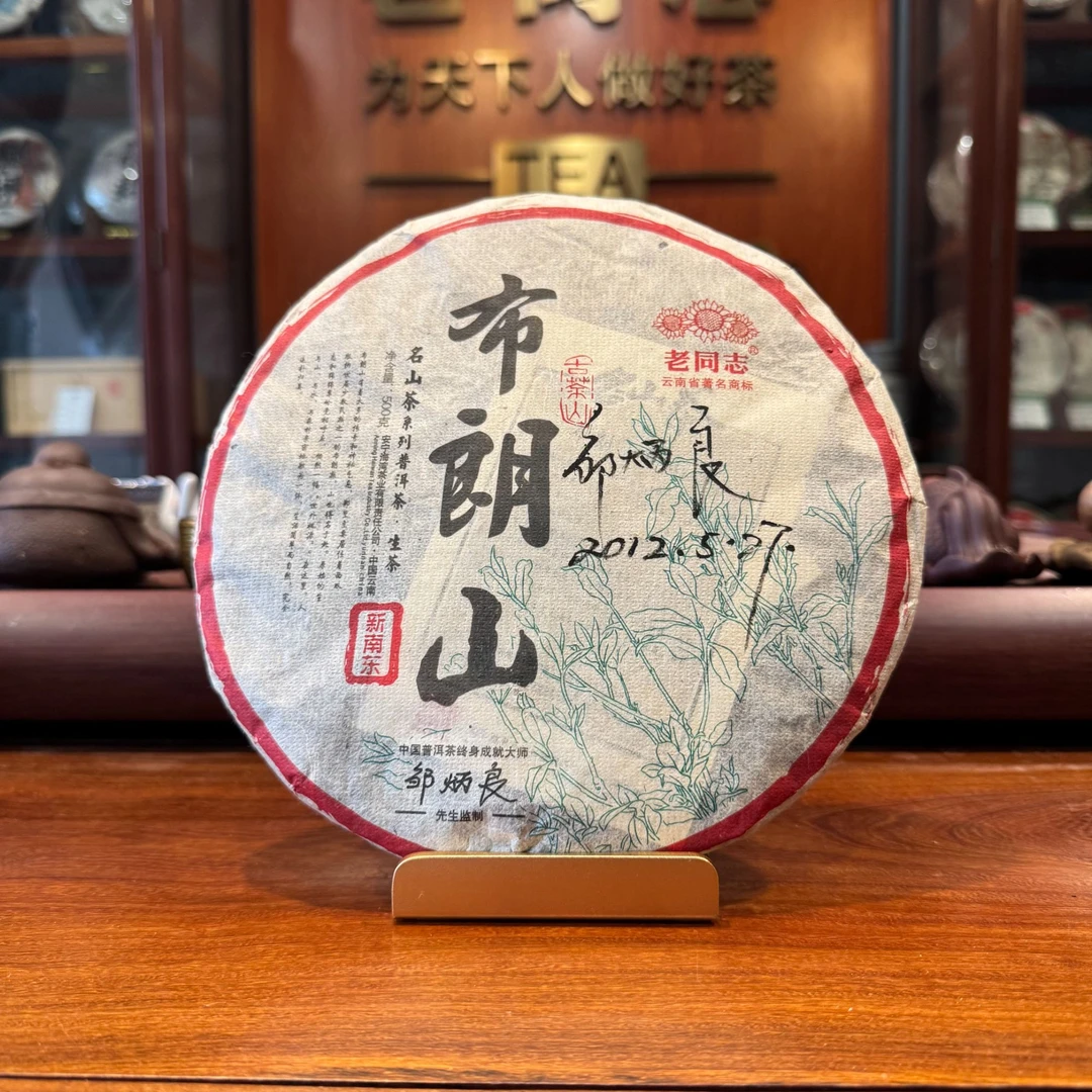 （签名版）老同志2012年布朗山新南东生饼 500g