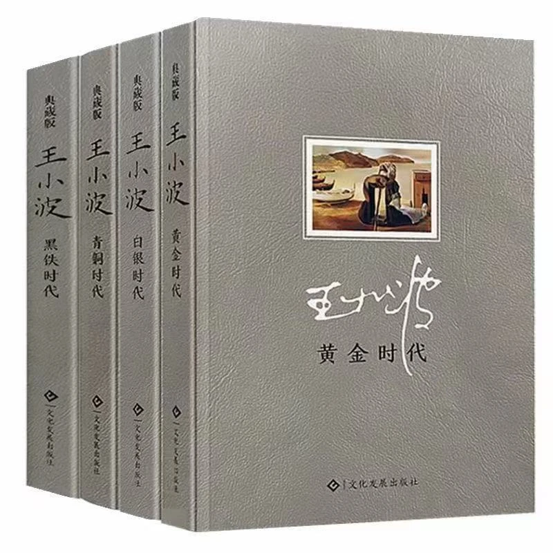 王小波时代三部曲无删减黄金时代+白银时代+黑铁时代全集