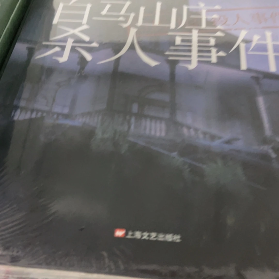 白马山庄杀人事件