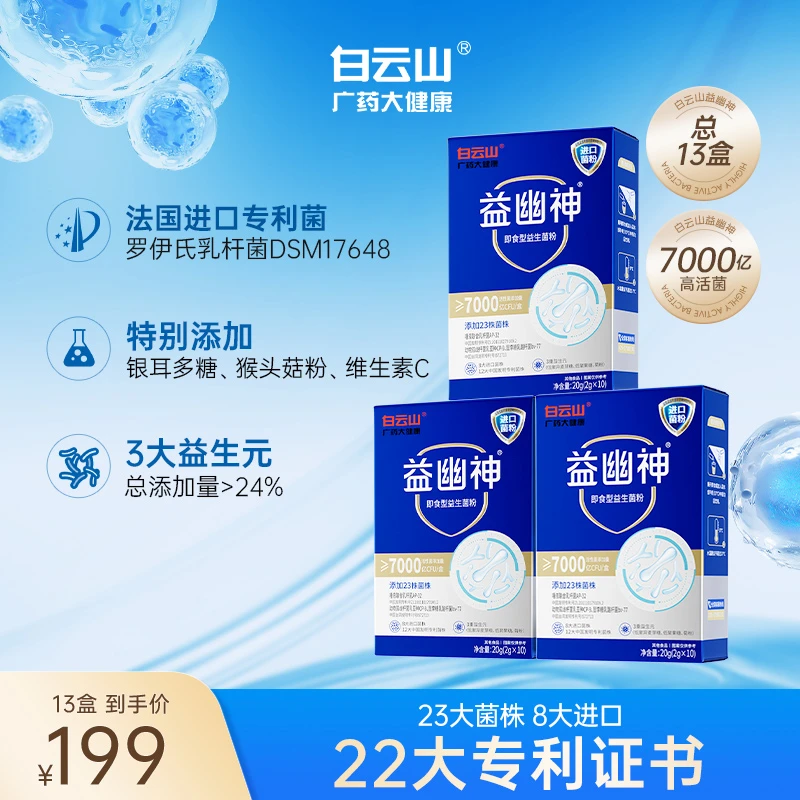 白云山益生菌7000亿高活性益幽神益生元2g*10条/盒