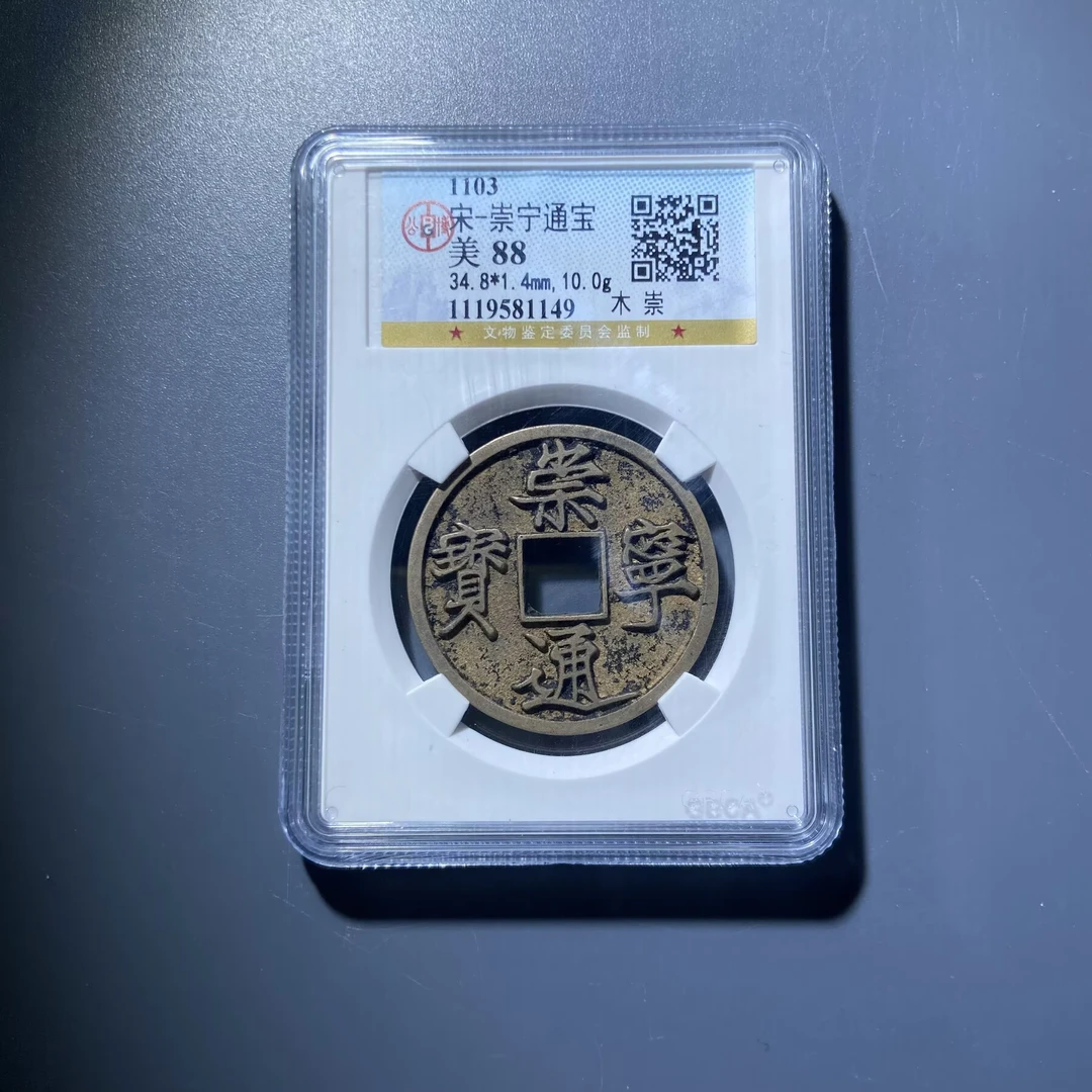 lhx 崇宁通宝 1149
