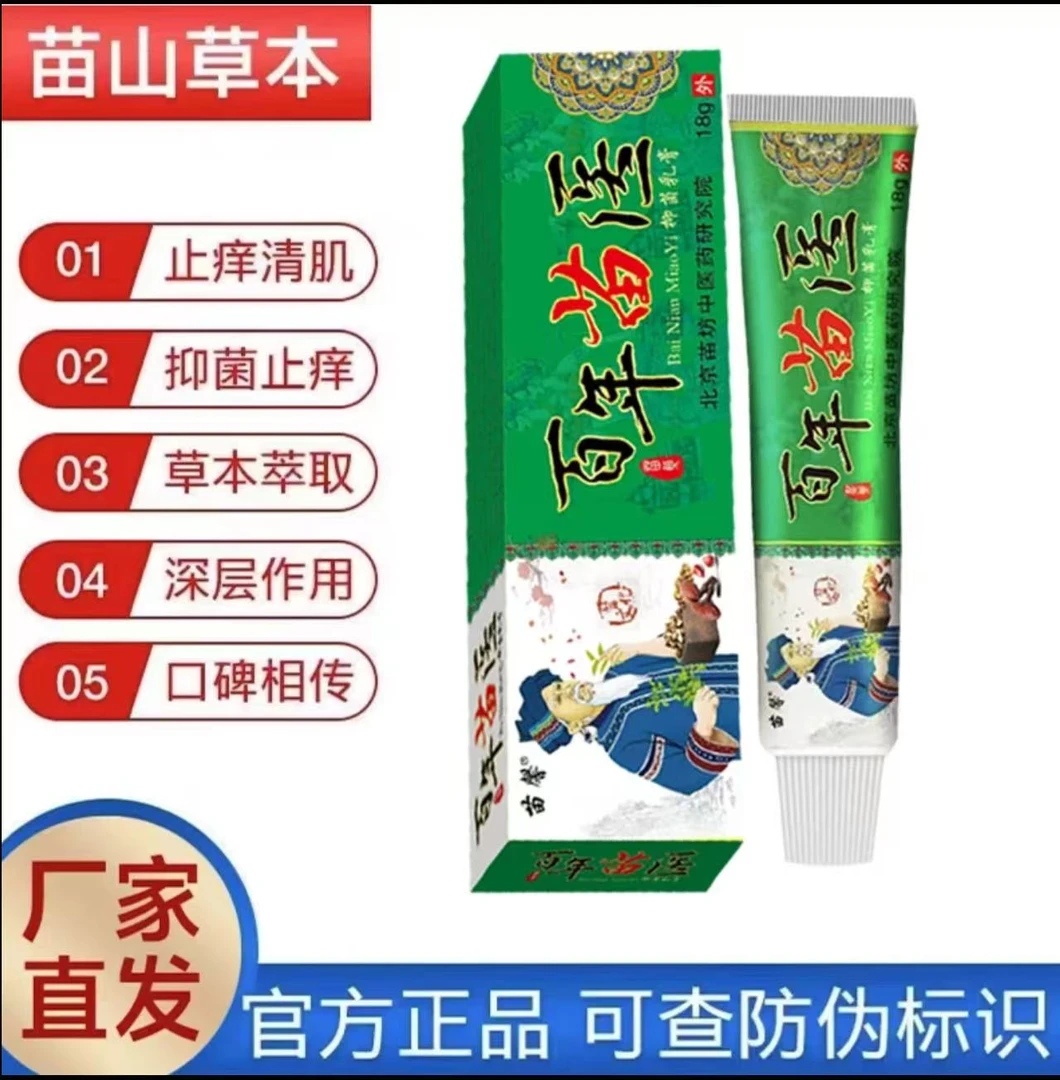 百年苗医草本快速止痒男女通用老年人清新外用止痒膏护理抑菌膏