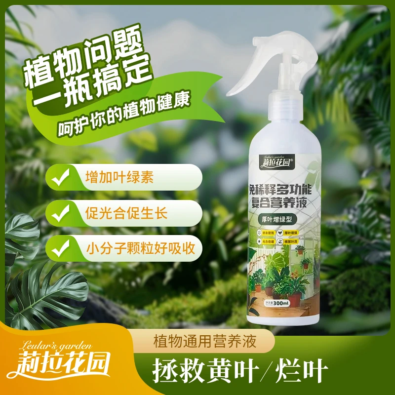 【莉拉花园】一喷绿叶面肥官方正品绿植花卉专用氨基酸家用