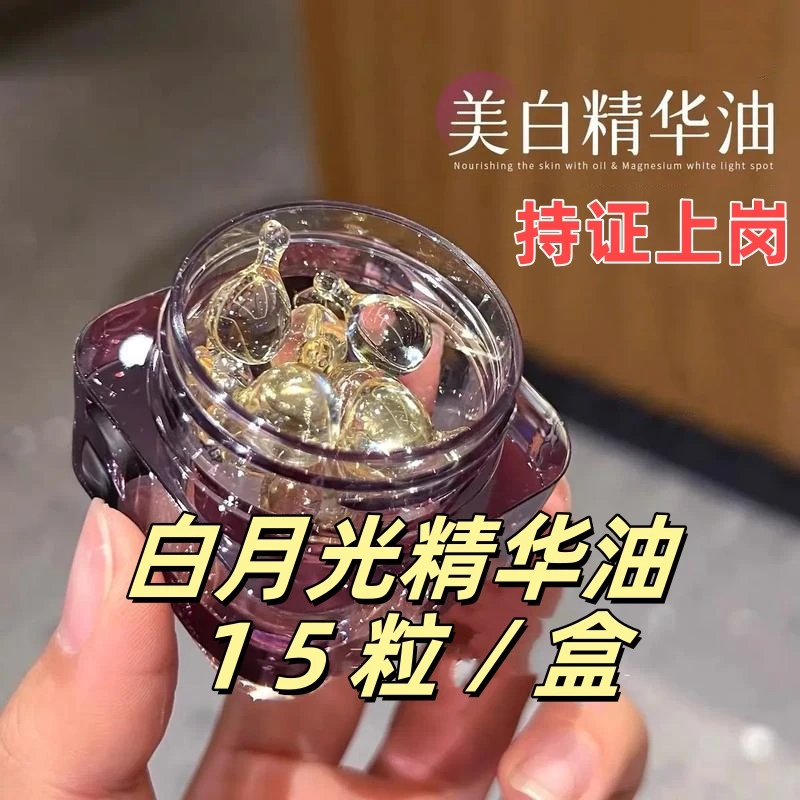 白月光精华油 15粒/瓶