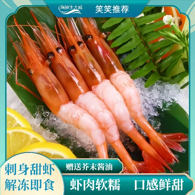 【笑笑-刺身甜虾】超低温新鲜解冻生食北极虾1kg/盒 送芥末酱油5组