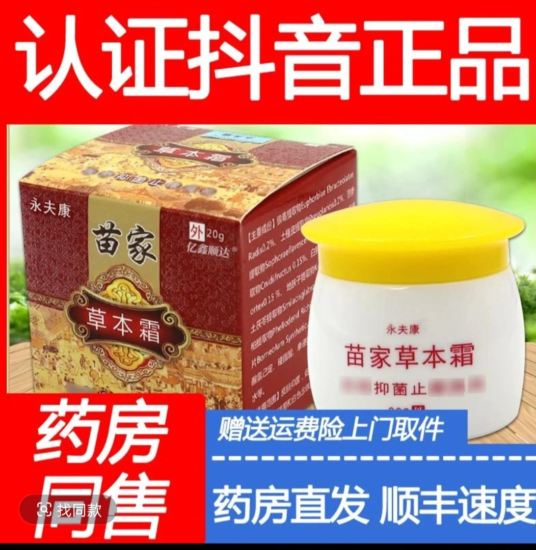 【药房同售】苗家草本霜永夫康舒缓抑菌膏皮肤瘙痒百草外用