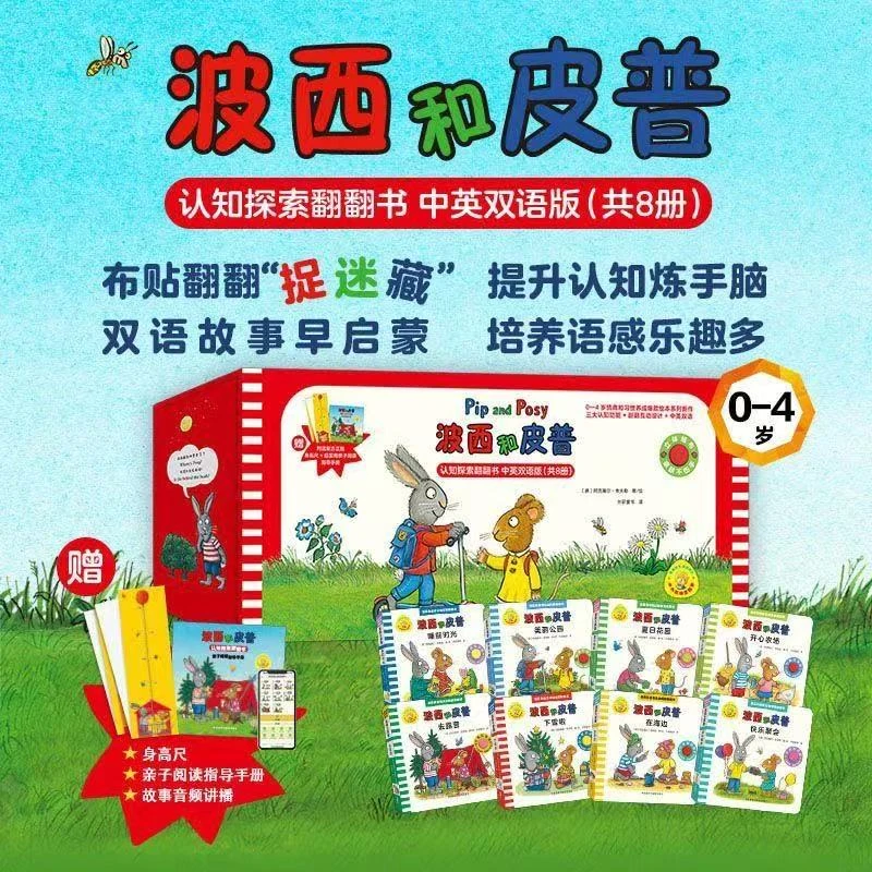 波西和皮普认知探索翻翻书礼盒共8册 赠身高尺 故事音频 阅读指导