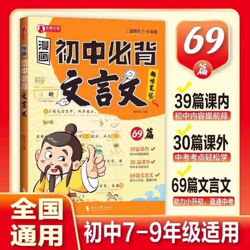 漫画初中必背文言文漫画笔记初中古诗词和文言文完全解读人教版