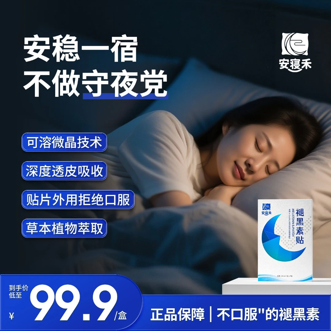 安寝禾褪黑素贴片可溶微晶酸枣仁成人晚安帖睡眠贴褪黑素贴