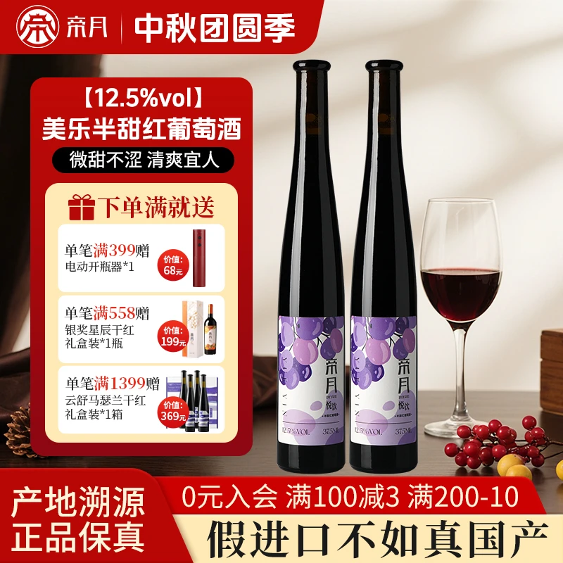 【宁夏国产红酒】帝月悦饮12.5%vol半甜红葡萄酒375ml*4礼盒装红酒