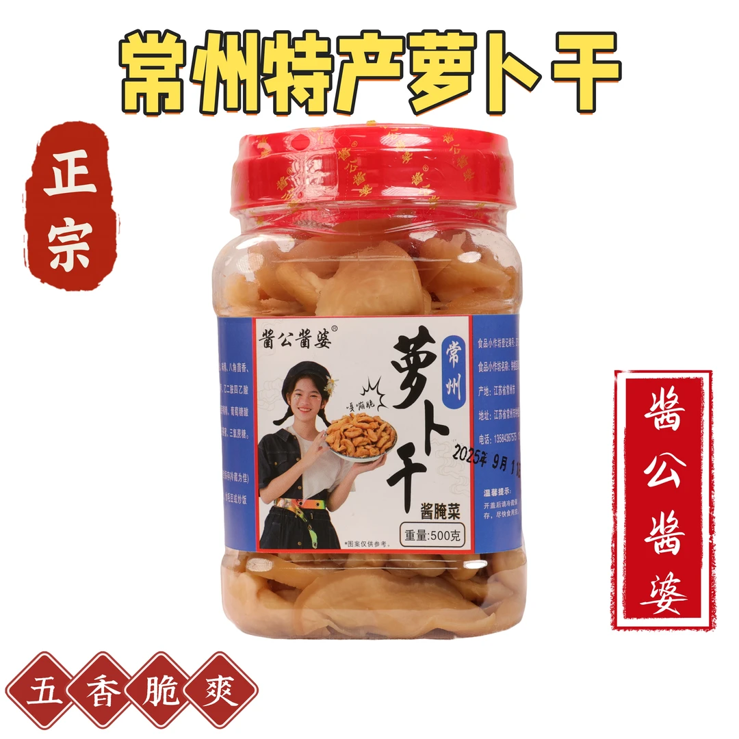 【常州特产萝卜干酱公酱婆五香萝卜干一罐500g】五香脆爽当天下单次日达