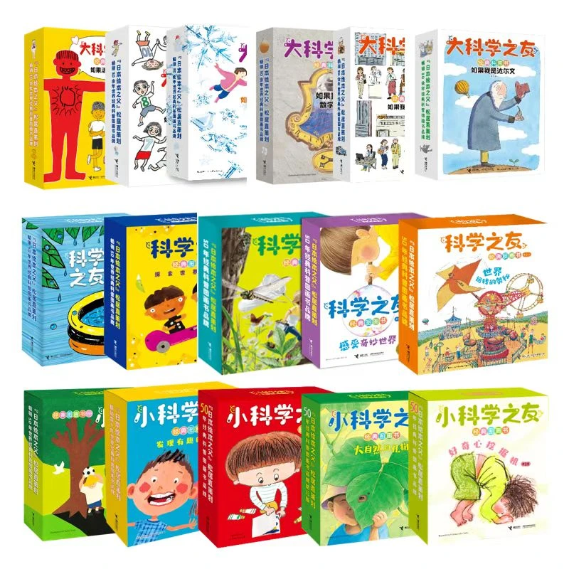 【微瑕】科学之友经典图画书系列 全家桶 任选