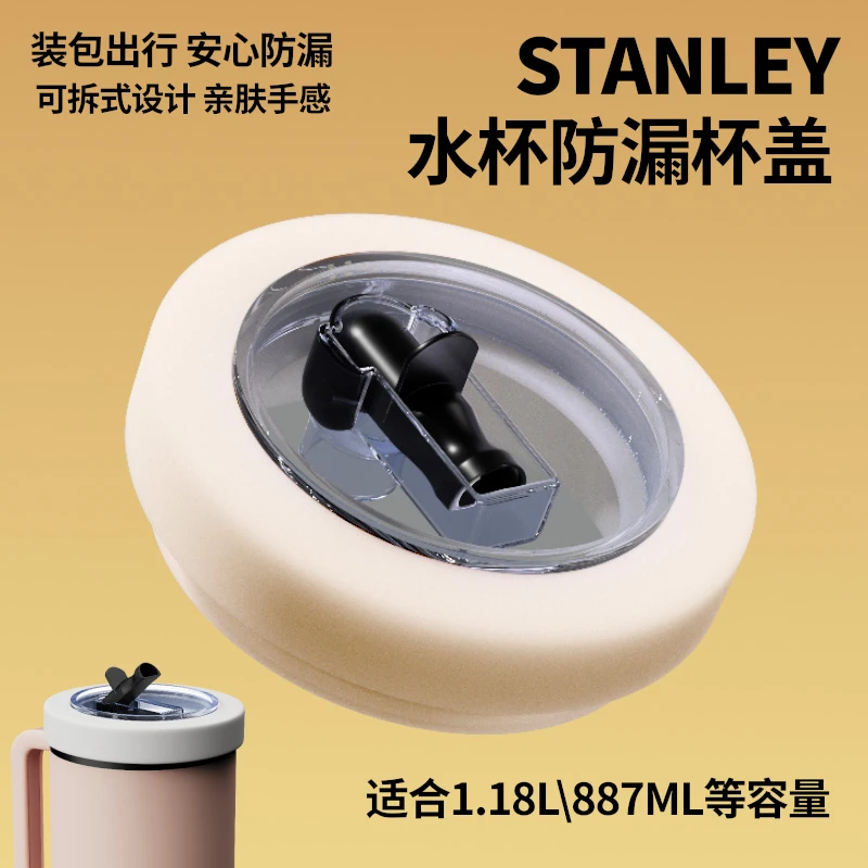 Stanley防漏杯盖保温杯配件密封替换杯盖吸管杯盖防漏替换盖