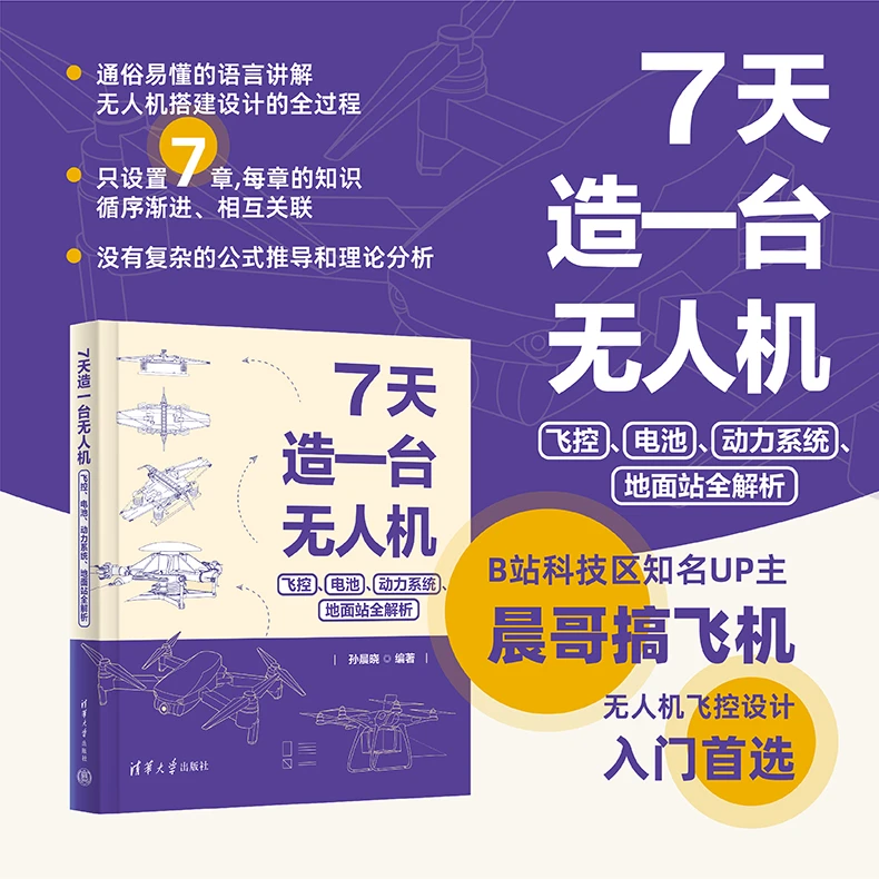 7天造一台无人机：飞控、电池、动力系统、地面站全解析
