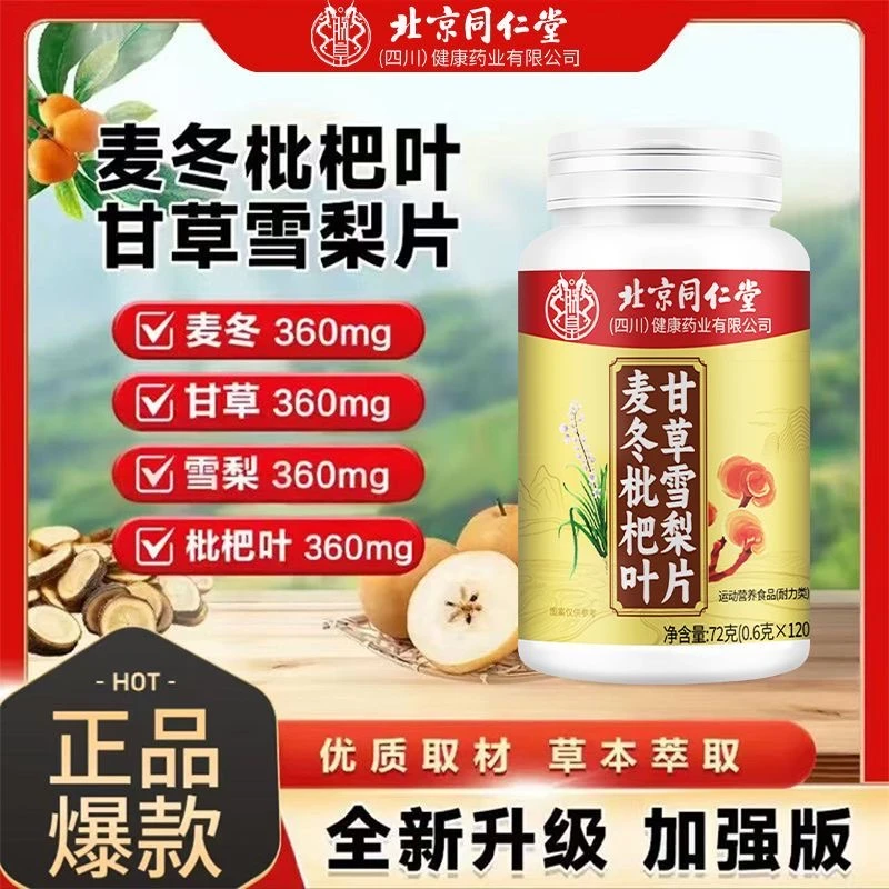 北京同仁堂朕皇麦冬枇杷叶甘草雪梨片便携雪梨片甘草枇杷片