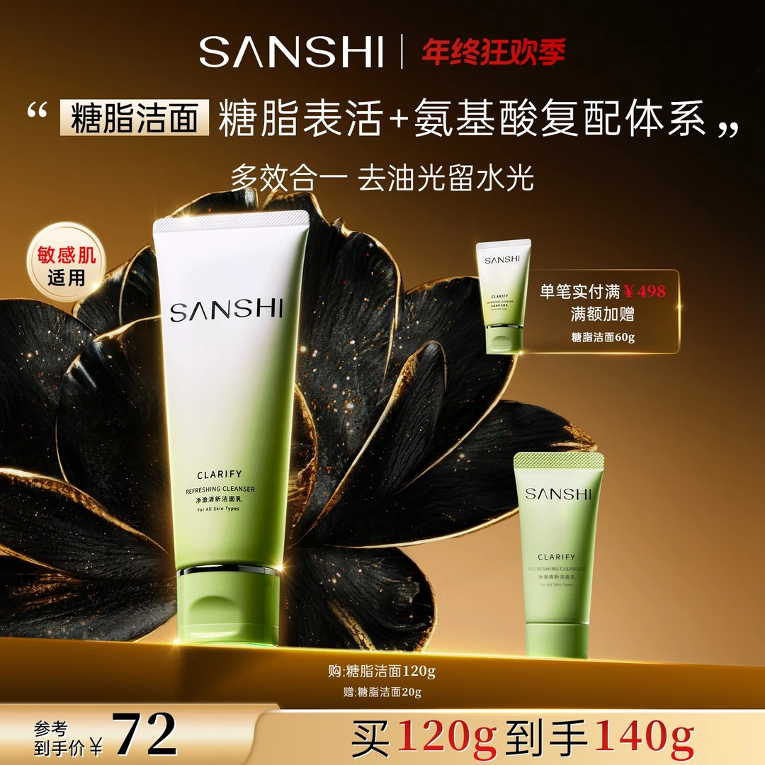 【明星同款】三式净澈清新洁面乳氨基酸糖脂洗面奶保湿清洁控油净透