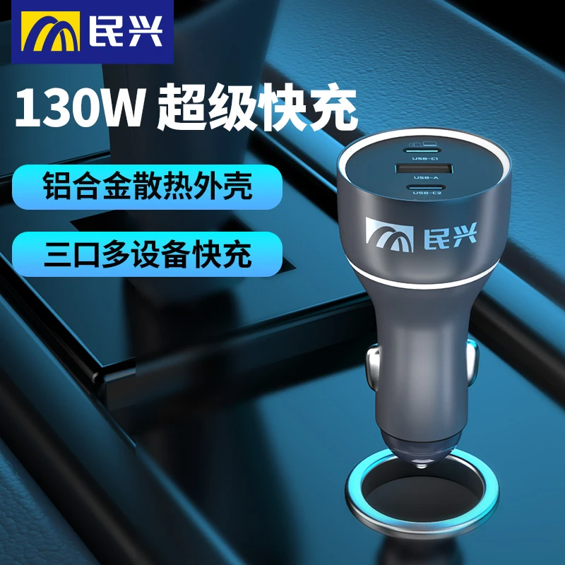 民兴130W超级快充车载充电器汽车通用一拖三快充转换头1usb2typec