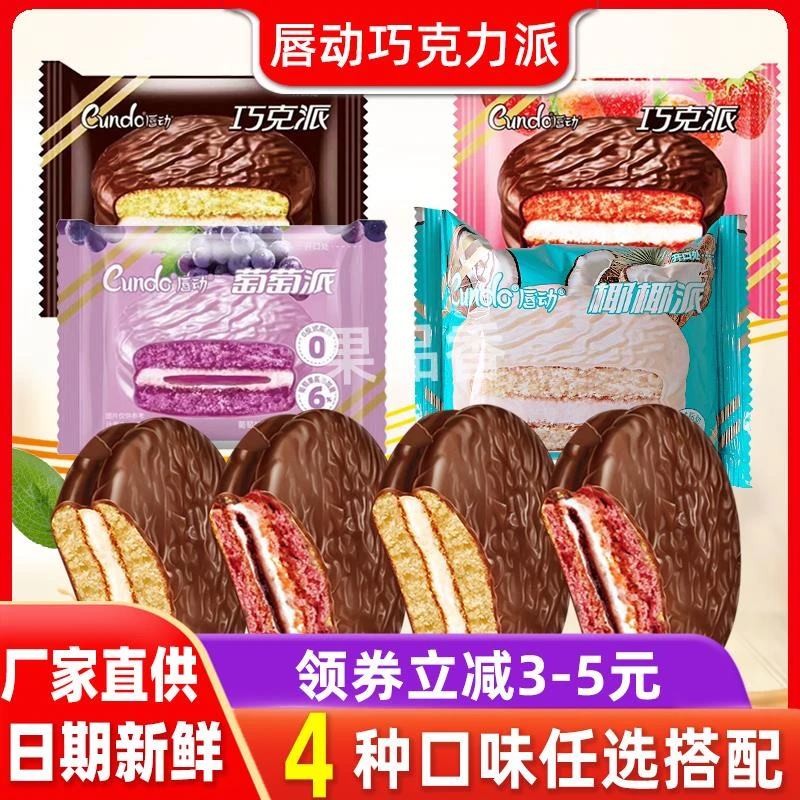 唇动巧克力派珍珠奶茶派巧克派椰子味涂层红丝绒蛋糕蠢动散装整箱
