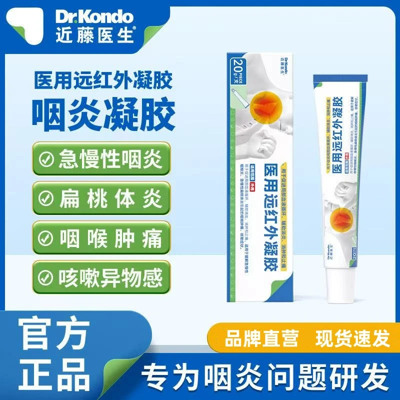 官方正品近藤医生医用远红外凝胶适用于缓解急慢性咽喉炎急慢性扁桃体炎引起的喉咙肿痛咳嗽症状