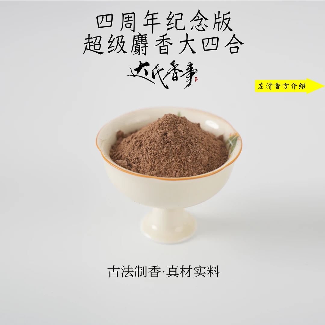 四周年纪念版·超级麝香大四合香粉 客厅固体达氏香事