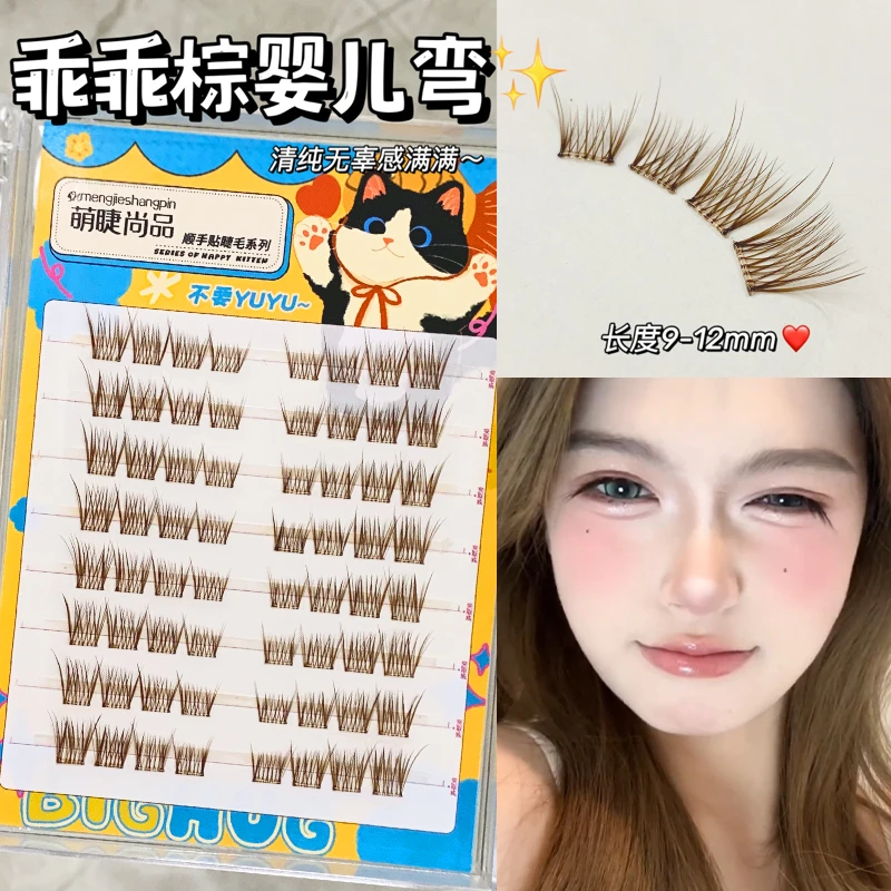 萌睫尚品·乖乖棕婴儿直假睫毛！免胶淡颜幼态感单簇新手棕色假睫毛