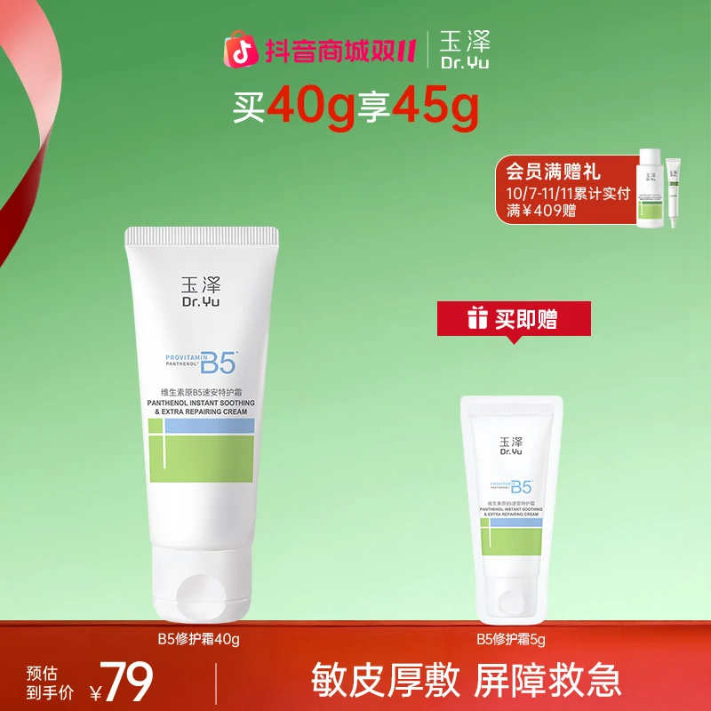 【B5特护霜】玉泽维生素原B5速安特护霜舒缓修护保湿面霜ZB