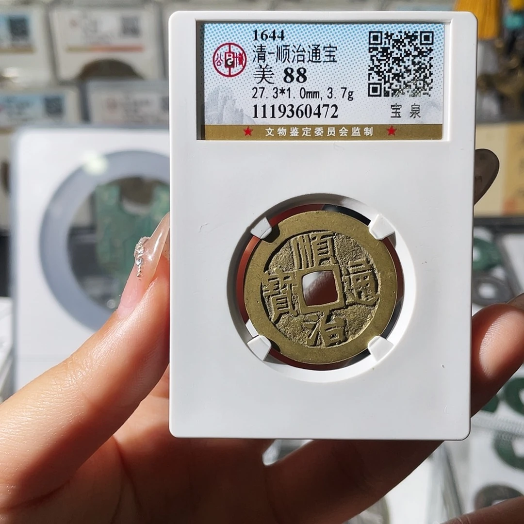 铜小莲精选，顺治宝泉局编码0472