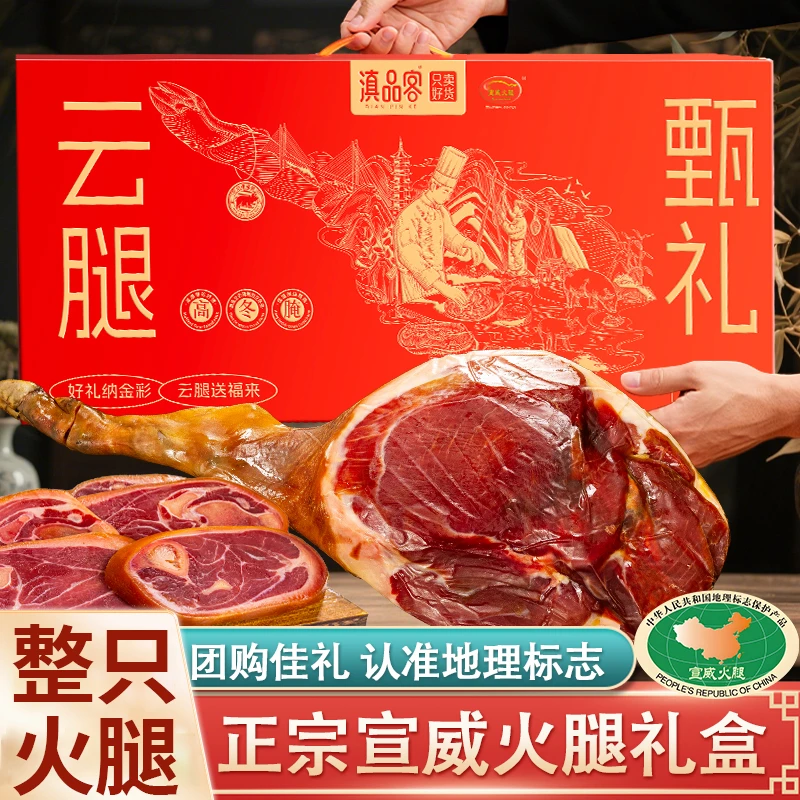 滇品客云南宣威火腿礼盒装整腿整只腊肉老猪脚送礼年货礼盒走亲戚