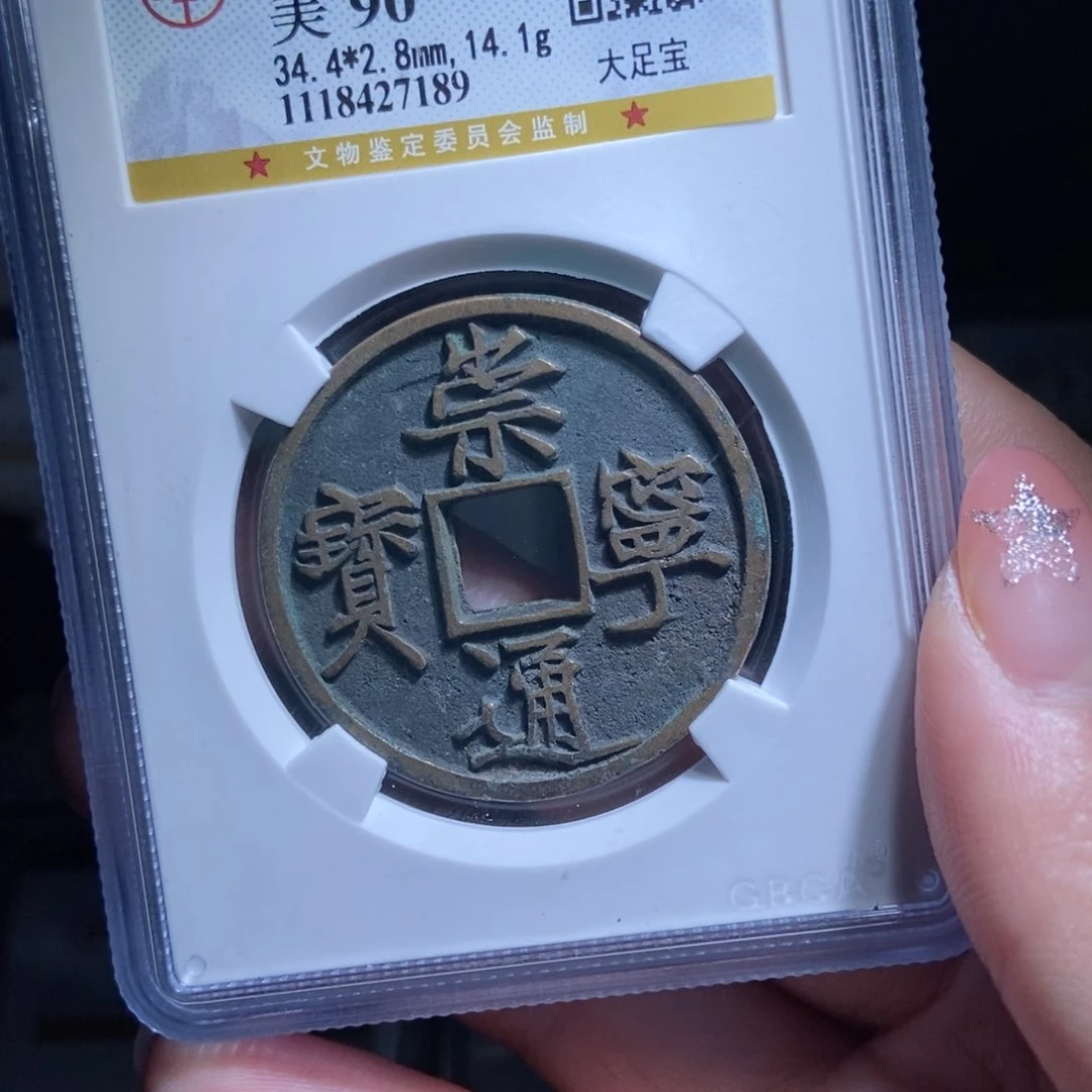 铜仁**旺崇宁通宝崇宁通宝7189lj