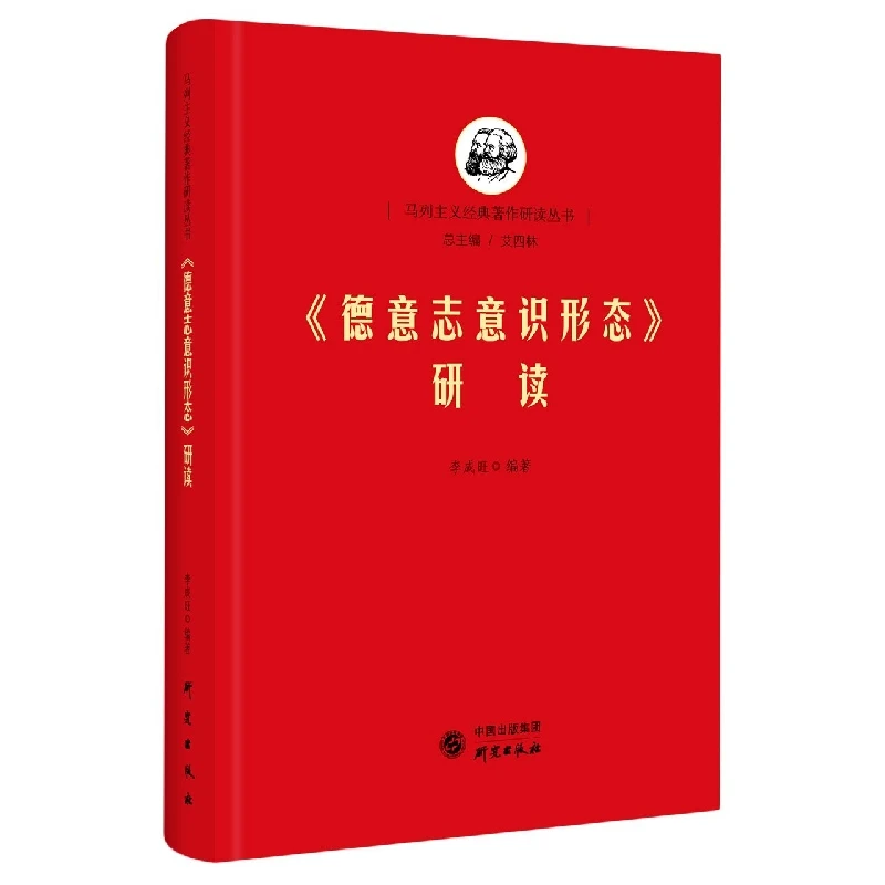 《德意志意识形态》研读 马列经典著作研究 清华马院 艾四林