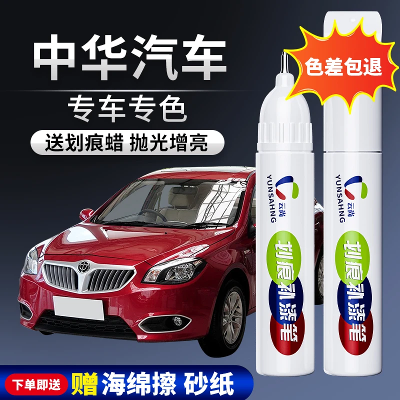 【66号】中华汽车骏捷V5 h230h320h330补漆笔划痕修复喷漆白色打蜡。