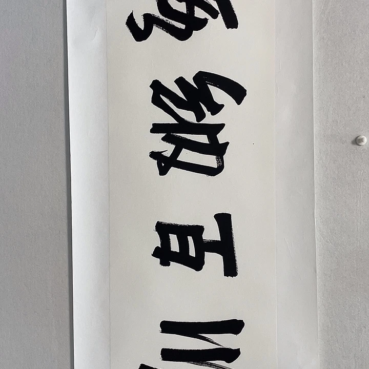 圆形石老师对开书法