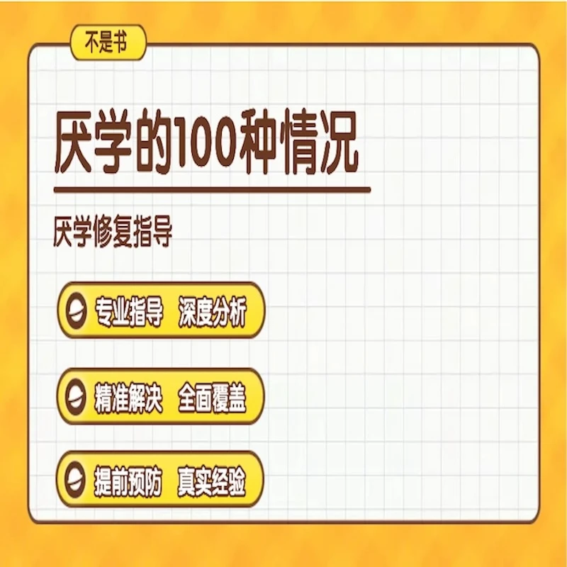 孩子厌学的100情况，正确的指导建议