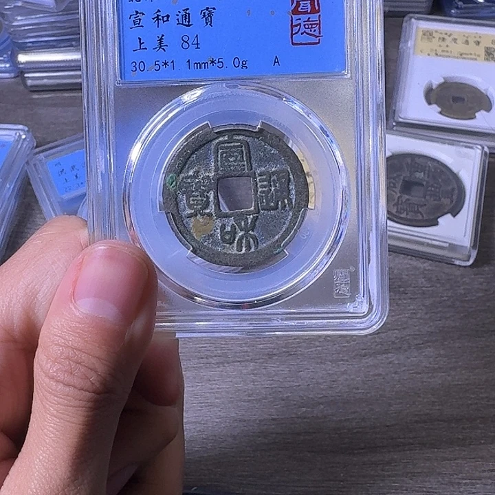 铜端平古泉宣和通宝